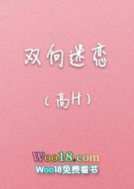 双向迷恋最新章节