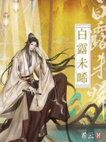 白露未晞前面一句是什么