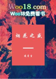 烟花之盛番外5