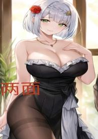 两面派免费阅读完整版