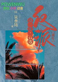 我选择了......