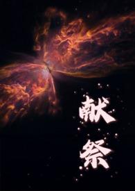 献祭的好处