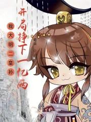 大明我皇孙身份被朱元璋曝