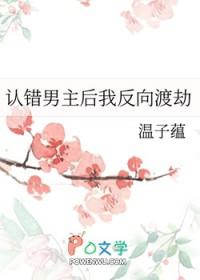 认错男主后我反向渡劫by温子蕴笔趣阁