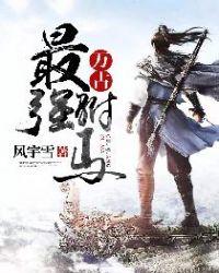 万古最强驸马结局