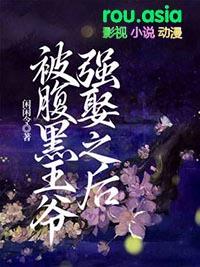 腹黑王爷追妻狂全文免费