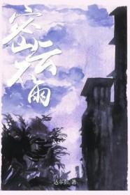 密云不雨龙髯湿