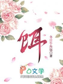 饵是什么偏旁