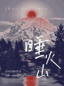 睡火山百度TXT