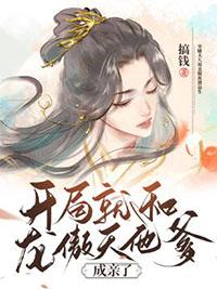 开局就和龙傲天他爹成亲了漫画