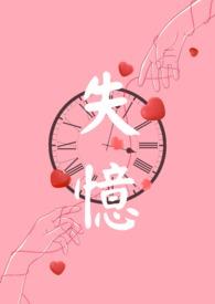 失忆症动漫