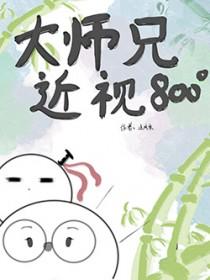 近视八百度还有救吗