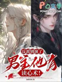 反派男神别黑化