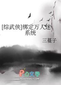 万人迷绑定打脸系统之后 免费阅读