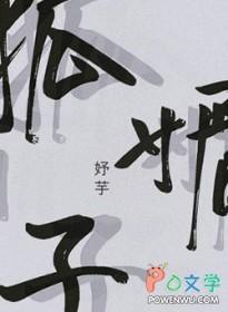 狐媚子是哪个女星