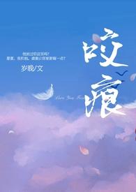 咬痕(年上H)(岁晚)最