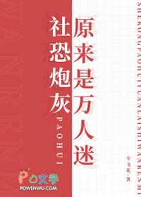 社恐成为万人迷