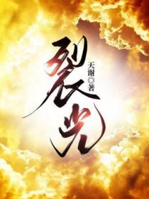 裂光by天榭