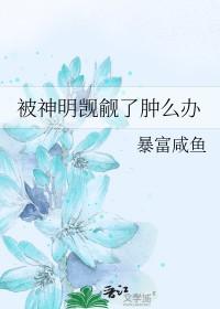 被神明爱上后