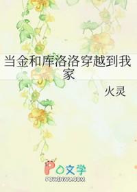 当金和库洛洛穿越到我家txt