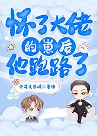 怀了大佬的崽子
