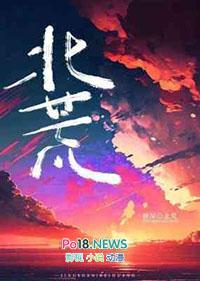 北荒记