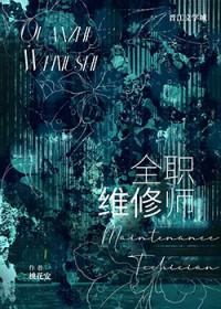 首席维修师桃花安笔趣阁
