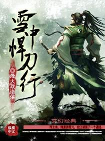 雪中悍刀行红薯扮演者