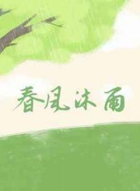 春风沐雨相隔十一号码有两位置改变打数字