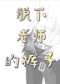 老师脱了衣服坐上去