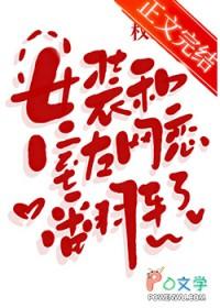 女装和室友网恋翻车了未删减阅读