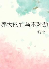 养大的竹马不对劲笔趣阁