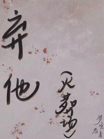 我总不丢弃他
