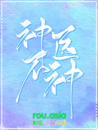 神医不治病知乎