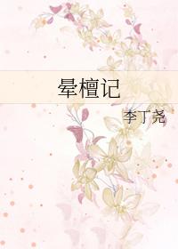 晕檀记全文TXT百度