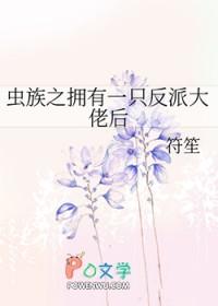 虫族之带回一只雌虫后txt