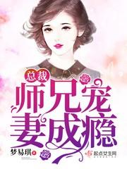 千亿总裁宠妻成瘾完整版