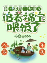 张嘴!天道又追着福宝喂饭了短刷