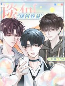“谈何容易”是成语吗?