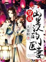 穿成山里汉的小医妻 久久