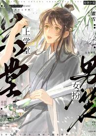 女扮男装上学堂(NPH) _全文