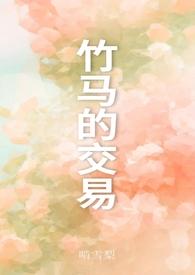竹马的交易by阿司匹林免费阅读
