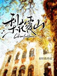 梨花覆山笔趣阁