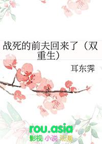 战死的夫君回来了by困成熊猫txt