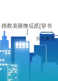 拯救美强惨反派(快穿)