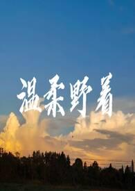 温柔的野兽笔趣阁