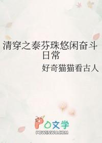 清穿泰芬珠悠闲奋斗日常