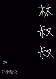 林叔叔开车从北京到上海