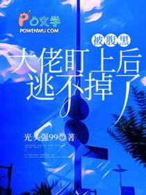 大佬腹黑还