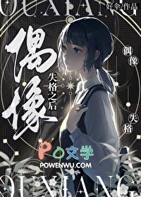 偶像失格之后百度资源